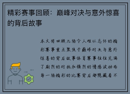 精彩赛事回顾：巅峰对决与意外惊喜的背后故事