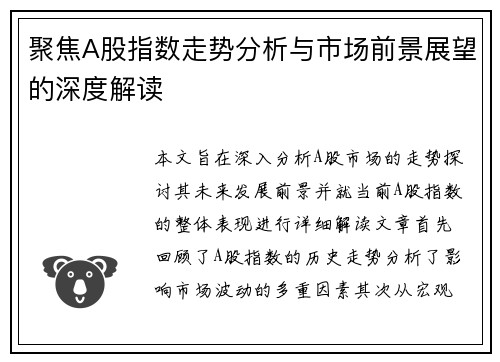 聚焦A股指数走势分析与市场前景展望的深度解读