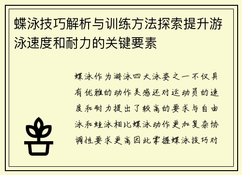 蝶泳技巧解析与训练方法探索提升游泳速度和耐力的关键要素