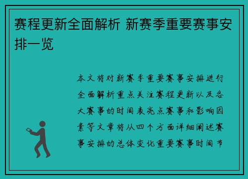 赛程更新全面解析 新赛季重要赛事安排一览