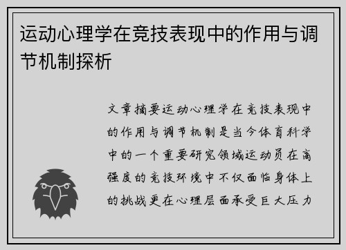 运动心理学在竞技表现中的作用与调节机制探析