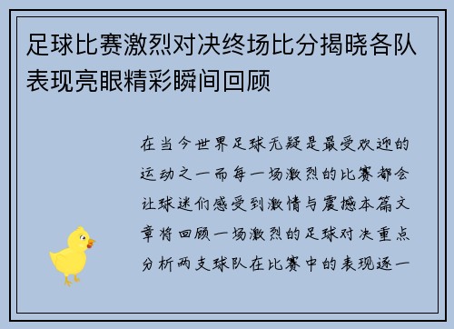 足球比赛激烈对决终场比分揭晓各队表现亮眼精彩瞬间回顾