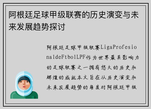 阿根廷足球甲级联赛的历史演变与未来发展趋势探讨