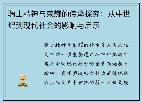 骑士精神与荣耀的传承探究：从中世纪到现代社会的影响与启示