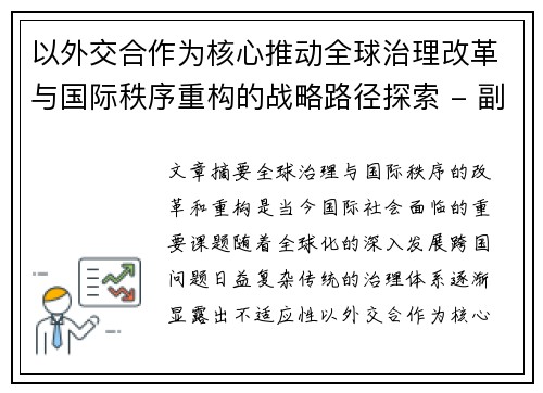 以外交合作为核心推动全球治理改革与国际秩序重构的战略路径探索 - 副本