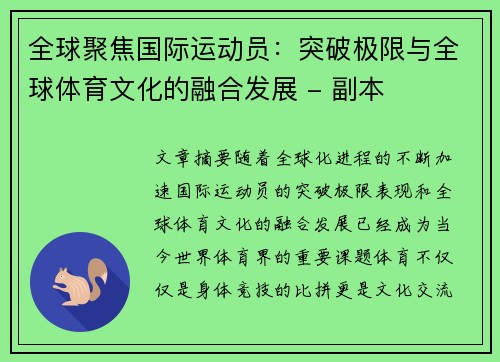 全球聚焦国际运动员：突破极限与全球体育文化的融合发展 - 副本