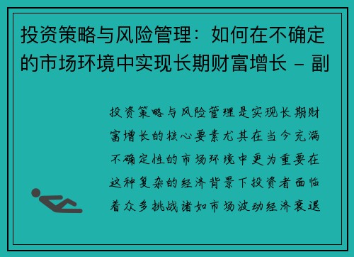 投资策略与风险管理：如何在不确定的市场环境中实现长期财富增长 - 副本