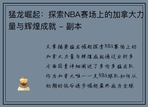 猛龙崛起：探索NBA赛场上的加拿大力量与辉煌成就 - 副本