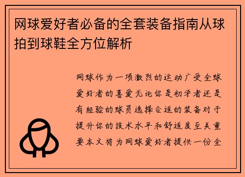 网球爱好者必备的全套装备指南从球拍到球鞋全方位解析