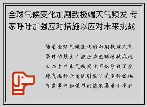 全球气候变化加剧致极端天气频发 专家呼吁加强应对措施以应对未来挑战