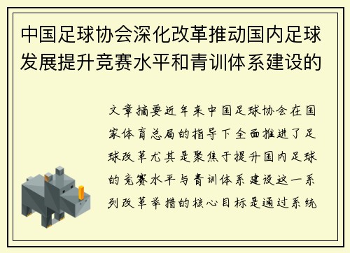 中国足球协会深化改革推动国内足球发展提升竞赛水平和青训体系建设的战略部署