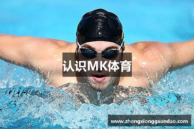 认识MK体育